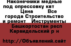 Наконечники медные под опрессовку квт185-16-21 › Цена ­ 90 - Все города Строительство и ремонт » Инструменты   . Башкортостан респ.,Караидельский р-н